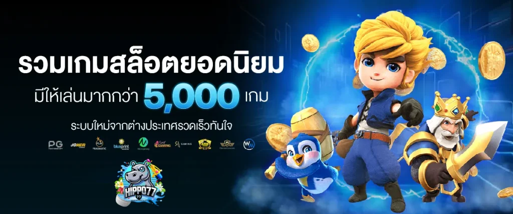 สล็อตฮิปโป77