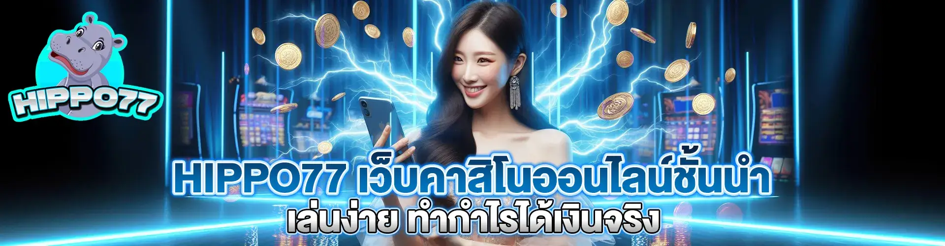 สล็อตฮิปโป77